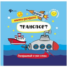 Транспорт. Книжка-раскраска Феникс