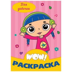 WOW! Раскраска. Для девочек Проф Пресс