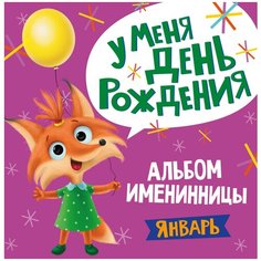 Альбом именинницы. У меня день рождения. Январь Проф Пресс