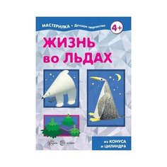 Жизнь во льдах. Из конуса и цилиндра Карапуз