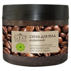 GEO скраб для тела кофейный антицеллюлитный 300 мл