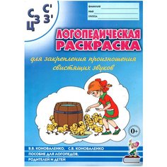 Неизвестный издатель Логопедическая раскраска для закрепления произношения свистящих звуков "С, Сь, З, Зь, Ц"