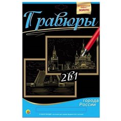 Гравюра Рыжий кот Москва. Кремль, Санкт-Петербург. Вид на Петропавловскую крепость, 2 в 1 (Г-9740) золотистая основа