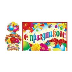 Гирлянда вертикальная с плакатом "С праздником!" Творческий центр Сфера