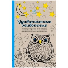 Удивительные животные. Мини-раскраска-антистресс для творчества и вдохновения Эксмо
