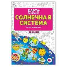 Солнечная система. Карта-раскраска в конверте ГеоДом