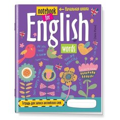 Тетрадь для записи английских слов в начальной школе (Птички) АЙРИС пресс