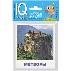 Карточки для детей. Достопримечательности мира АЙРИС пресс
