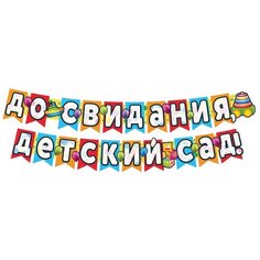Гирлянда А3 "До свидания, детский сад!" (240 см) Творческий центр Сфера