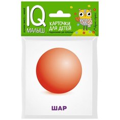 Карточки для детей. Объёмные фигуры АЙРИС пресс