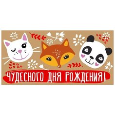 Конверт для денег "Чудесного Дня рождения!" Сфера увлечений