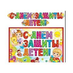 Гирлянда "С Днем защиты детей!" Творческий центр Сфера