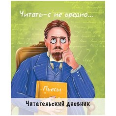 Читательский дневник. Чехов Проф Пресс