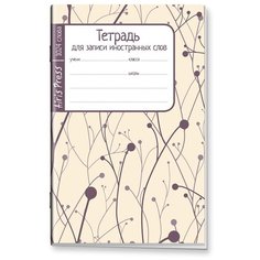 Тетрадь школьная для записи иностранных слов (побеги) АЙРИС пресс