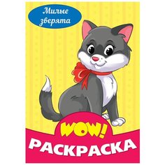 Wow! Раскраска. Милые зверята Проф Пресс