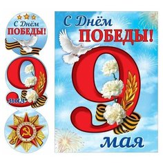 Гирлянда с плакатом "С Днем Победы! 9 мая", А3 Творческий центр Сфера