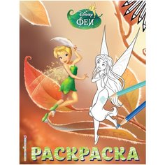 Феи. Раскраска (Динь-Динь осенью) Эксмо