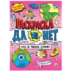 Раскраска с наклейками. Что в твоём стиле? Проф Пресс