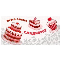 Конверт для денег "Всего самого сладкого!" Сфера увлечений