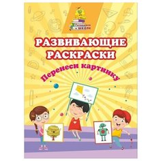 Развивающие раскраски "Перенеси картинку", 285x205 мм, 8 листов Учитель