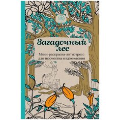 Загадочный лес. Мини-раскраска-антистресс для творчества и вдохновения Эксмо