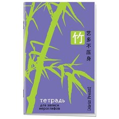 Тетрадь для записи иероглифов (бамбук) АЙРИС пресс