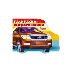 Раскраска "Автомобили Японии". Выпуск 4 Hatber