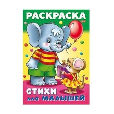 Раскраска книжка для малышей. Слонёнок с мышкой Hatber