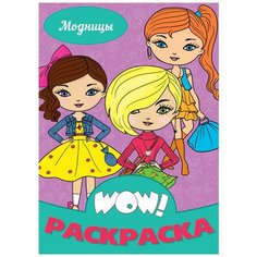 WOW! Раскраска. Модницы Проф Пресс