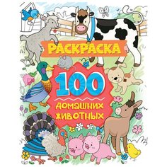 Раскраска. 100 домашних животных Проф Пресс