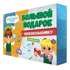 Подарок большой первокласснику. Наша Родина - Россия (пазл 260 деталей + атлас с наклейками + игровые карточки) ГеоДом