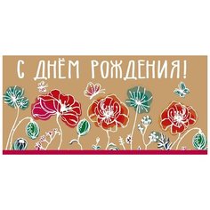 Конверт для денег "С Днем рождения!" Сфера увлечений