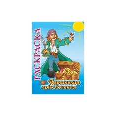 Раскраска "Пиратские приключения" Учитель