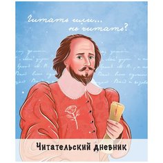 Читательский дневник. Шекспир Проф Пресс