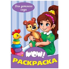 WOW! Раскраска. Для детского сада Проф Пресс