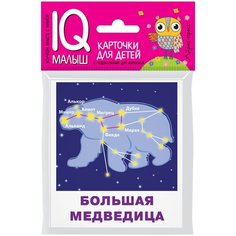 Карточки для детей. Созвездия АЙРИС пресс