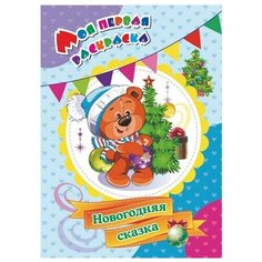 Моя первая раскраска "Новогодняя сказка", 205x285 мм, 4 листа Учитель