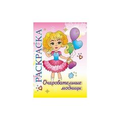 Очаровательные модницы. Раскраска для детей 5-8 лет Учитель