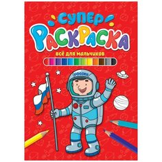 Суперраскраска. Всё для мальчиков Проф Пресс