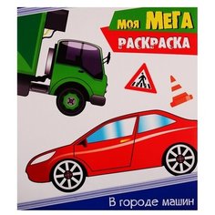 Проф-Пресс Моя мега-раскраска. В городе машин