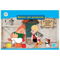 Альбом для рисования "Малыш и Карлсон", 20 листов, арт. СМФ 12028 Синеполис