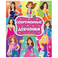 Проф-Пресс Раскраска Современные девчонки