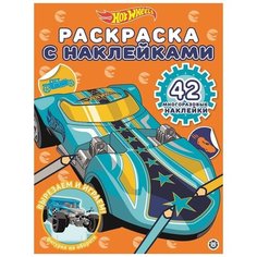 Hot Wheels № РН 2016. Раскраска с многоразовыми наклейками ЛЕВ