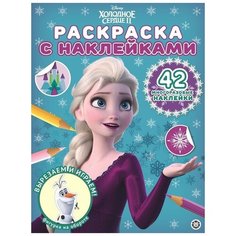 Холодное сердце 2 № РН 2014. Раскраска с многоразовыми наклейками ЛЕВ