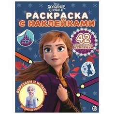 Холодное сердце 2 № РН 2013. Раскраска с многоразовыми наклейками ЛЕВ