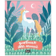 My art. Блокнот. Дневник желаний Проф Пресс