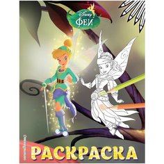 Феи. Раскраска (Динь-Динь и Иридесса) Эксмо