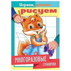 Раскраска-книжка. Лисичка. Многоразовые странички Hatber