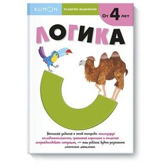 Kumon. Развитие мышления. Логика