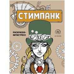 Стимпанк. Раскраска-антистресс для творчества и вдохновения Эксмо